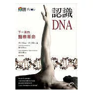 認識DNA：下一波的醫療革命