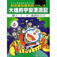 哆啦A夢大長篇 VOL.19 大雄的宇宙漂流記