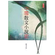 中國散文小說史