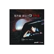 周杰倫頭文字D事件簿