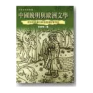 中國晚明與歐洲文學(精)