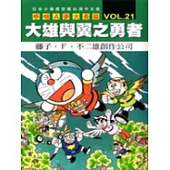 哆啦A夢大長篇 VOL.21 大雄與翼之勇者