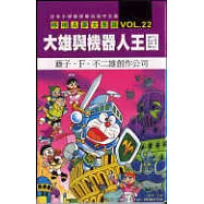哆啦A夢大長篇 VOL.22 大雄與機器人王國