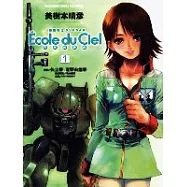 機動戰士GUNDAM 天空的學校 (1)