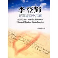 李登輝兩岸政策十二年