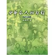 中華茶人採訪錄.大陸卷(第1冊)