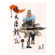 倚天屠龍記(1)大字版31