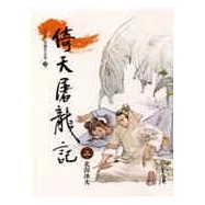 倚天屠龍記(2)大字版32