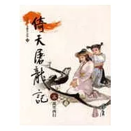 倚天屠龍記(3)大字版33