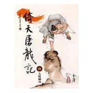 倚天屠龍記(4)大字版34