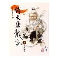 倚天屠龍記(5)大字版35