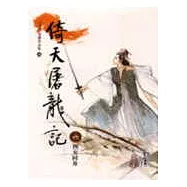 倚天屠龍記(6)大字版36