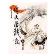 倚天屠龍記(7)大字版37