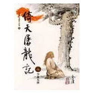 倚天屠龍記(8)大字版38