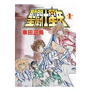聖鬥士星矢 1