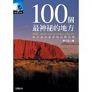 100個最神祕的地方