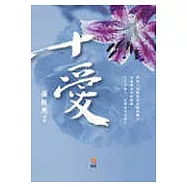 十愛