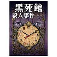 黑死館殺人事件