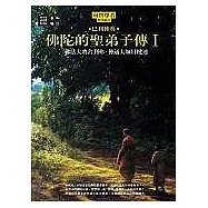 佛陀的聖弟子傳1：佛法大將舍利弗‧神通大師目犍連