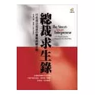 總裁求生錄：行在成功坦途的實戰經驗法則