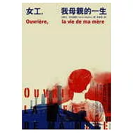 女工，我母親的一生