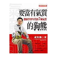 要當有氣質的狗熊