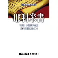 聖經信息系列：耶利米書
