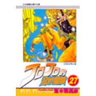 JOJO的奇妙冒險 27