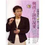 接觸兩性的動力火車--與孩子談性說愛(2CD)