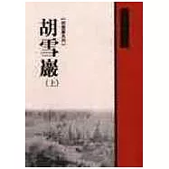 高陽胡雪巖系列六冊 (胡雪巖(上)(中)(下)、紅頂商人、燈火樓臺(上)(下)