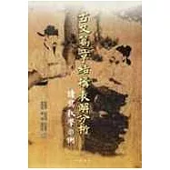 古文篇章結構表解分析-讀寫教學示例