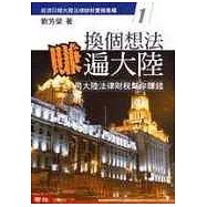 劉芳榮作品集七冊 (大陸投資實務1~6、外商中國大陸上市法規匯編)
