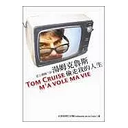 湯姆克魯斯偷走我的人生