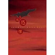 變態怪醫Dr.伊良部-尖端恐懼(02)