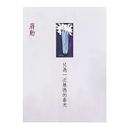 只為一次無憾的春天(附〈願〉朗讀CD)