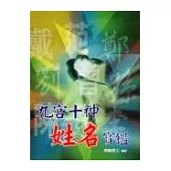 九宮十神姓名寶鑑