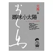 媽咪小太陽(精裝典藏版)