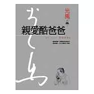 親愛酷爸爸(精裝典藏版)