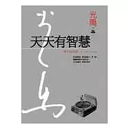 天天有智慧(精裝典藏版)