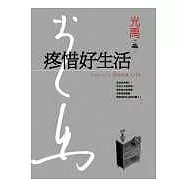 疼惜好生活(精裝典藏版)
