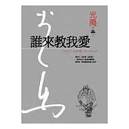 誰來教我愛(精裝典藏版)