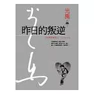 昨日的叛逆(精裝典藏版)