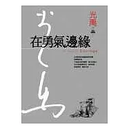 在勇氣邊緣(精裝典藏版)