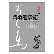 為真愛承諾(精裝典藏版)