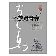 不放過青春(精裝典藏版)