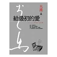 給最初的愛(精裝典藏版)