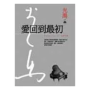 愛回到最初(精裝典藏版)