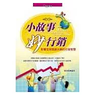 小故事妙行銷