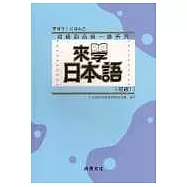 來學日本語 [初級1](書+1CD) (軟精裝)
