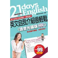 英文自我介紹很輕鬆【語音光碟版】(盒裝)